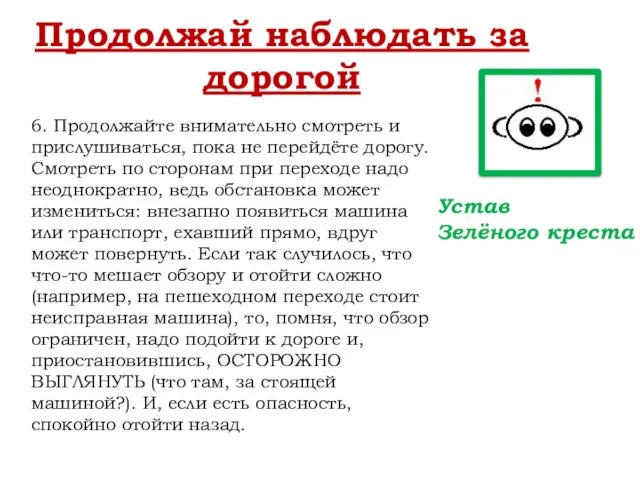 Продолжай наблюдать за дорогой 6. Продолжайте внимательно смотреть и прислушиваться, пока не