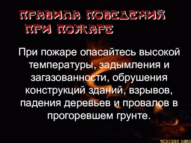 • При пожаре опасайтесь высокой температуры, задымления и загазованности, обрушения конструкций зданий,