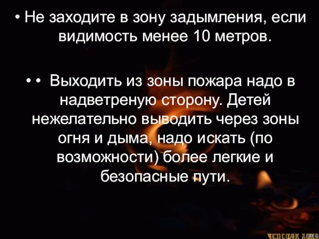 Не заходите в зону задымления, если видимость менее 10 метров. • Выходить