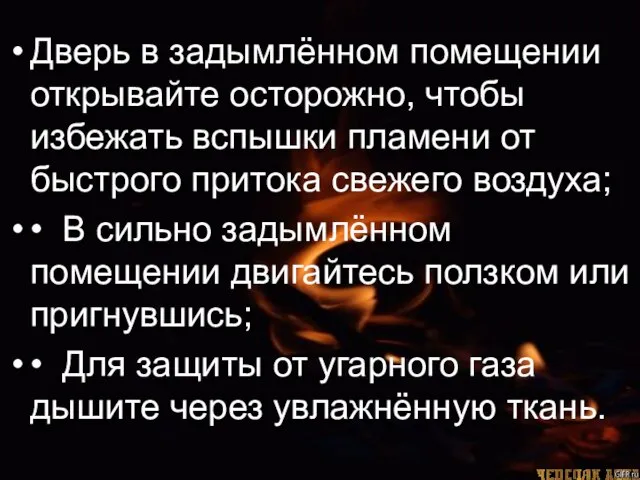 Дверь в задымлённом помещении открывайте осторожно, чтобы избежать вспышки пламени от быстрого