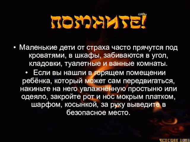 Маленькие дети от страха часто прячутся под кроватями, в шкафы, забиваются в