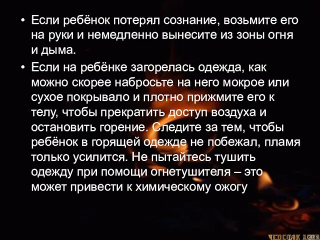 Если ребёнок потерял сознание, возьмите его на руки и немедленно вынесите из