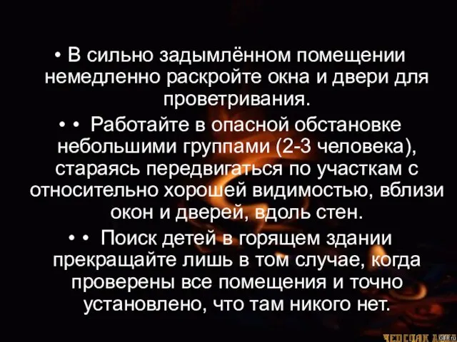 В сильно задымлённом помещении немедленно раскройте окна и двери для проветривания. •