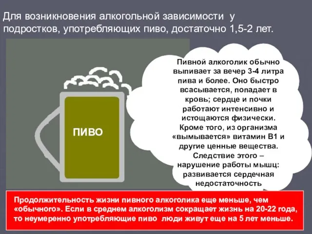 ПИВО Пивной алкоголик обычно выпивает за вечер 3-4 литра пива и более.