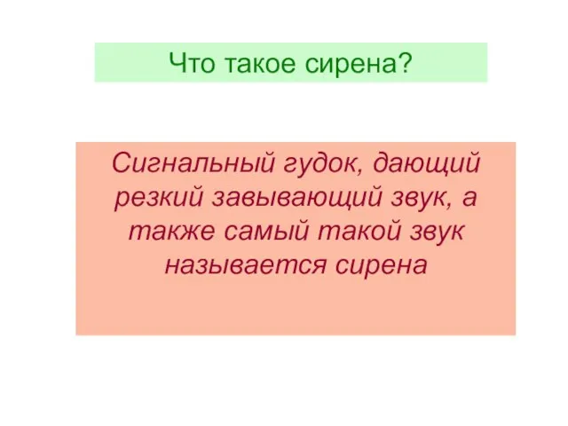 Что такое сирена? Сигнальный гудок, дающий резкий завывающий звук, а также самый такой звук называется сирена