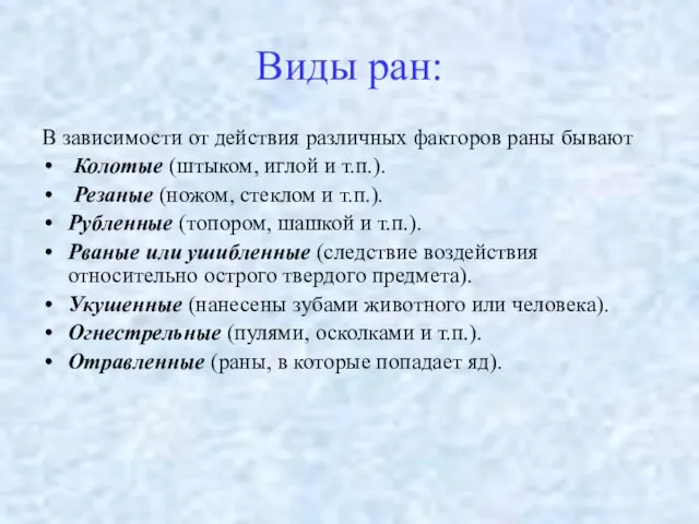 Виды ран: В зависимости от действия различных факторов раны бывают Колотые (штыком,