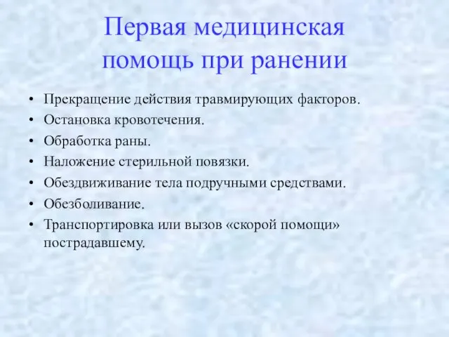 Первая медицинская помощь при ранении Прекращение действия травмирующих факторов. Остановка кровотечения. Обработка