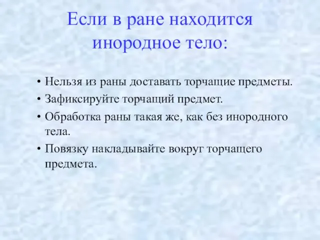 Если в ране находится инородное тело: Нельзя из раны доставать торчащие предметы.