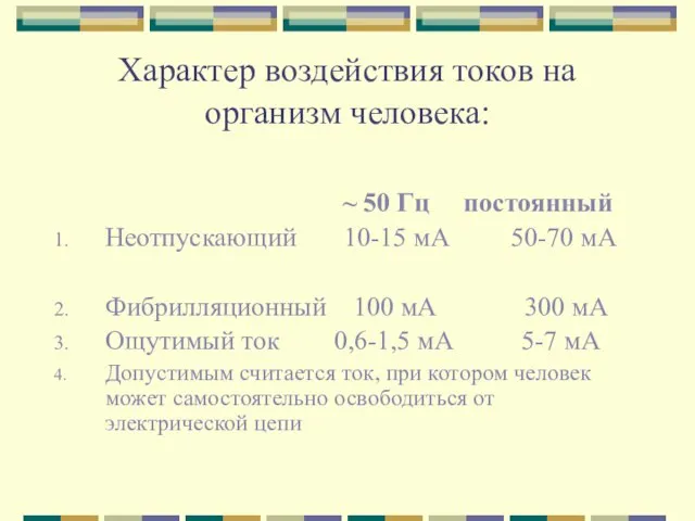 Характер воздействия токов на организм человека: ~ 50 Гц постоянный Неотпускающий 10-15