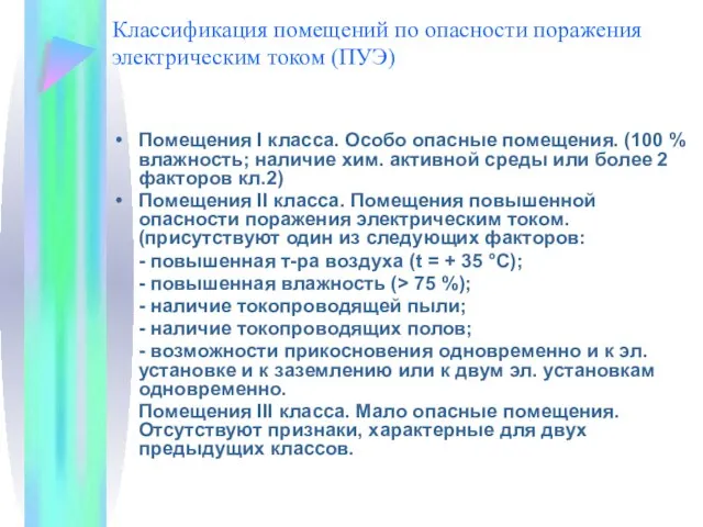 Классификация помещений по опасности поражения электрическим током (ПУЭ) Помещения I класса. Особо