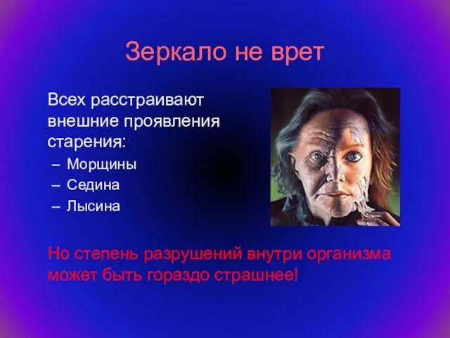 Зеркало не врет Всех расстраивают внешние проявления старения: Морщины Седина Лысина Но