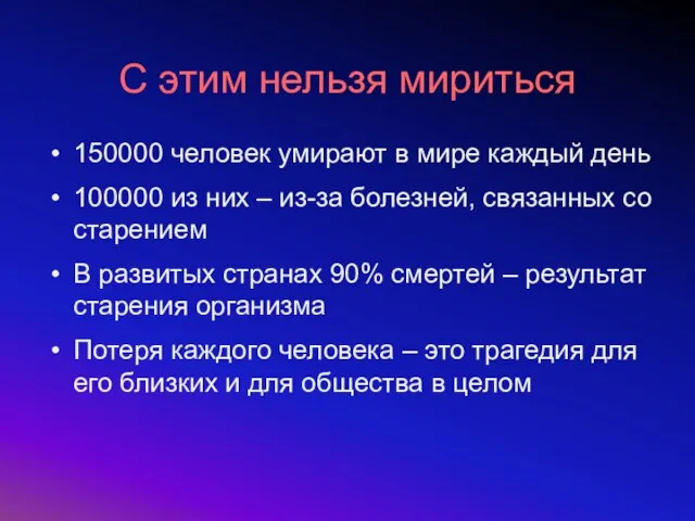 С этим нельзя мириться 150000 человек умирают в мире каждый день 100000