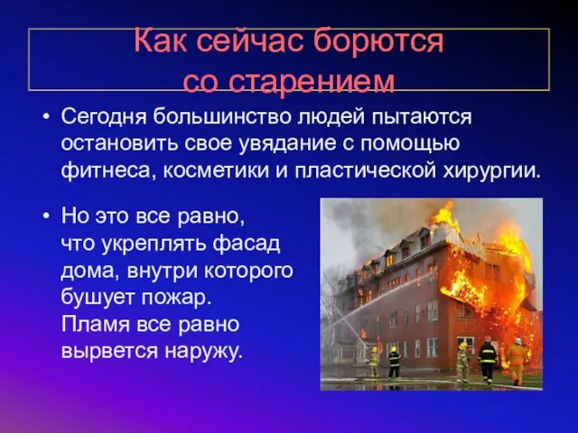 Как сейчас борются со старением Сегодня большинство людей пытаются остановить свое увядание