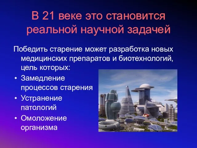 В 21 веке это становится реальной научной задачей Победить старение может разработка