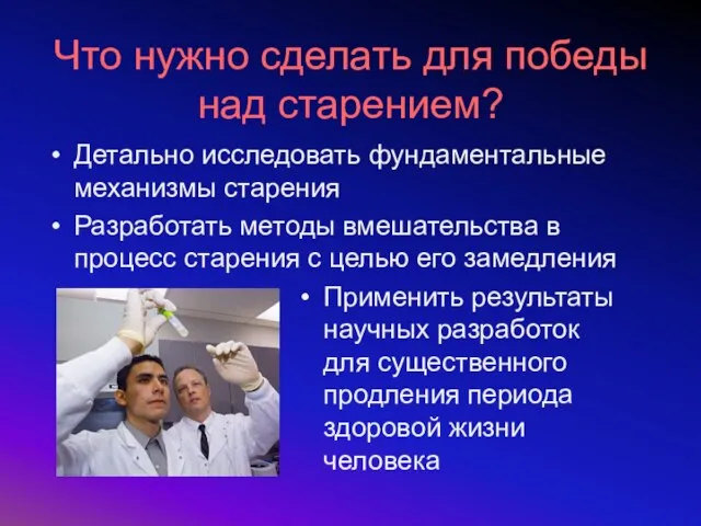 Что нужно сделать для победы над старением? Детально исследовать фундаментальные механизмы старения