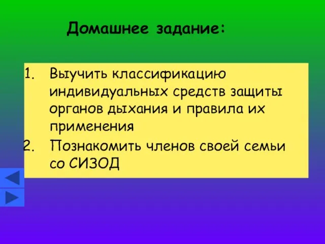 Домашнее задание: Выучить классификацию индивидуальных средств защиты органов дыхания и правила их