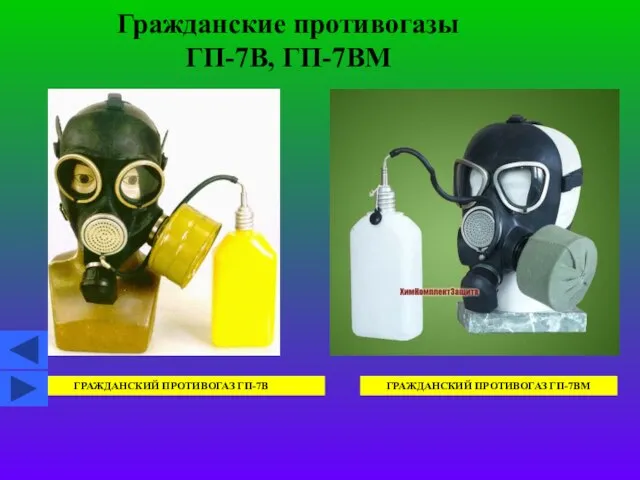 Гражданские противогазы ГП-7В, ГП-7ВМ ГРАЖДАНСКИЙ ПРОТИВОГАЗ ГП-7В ГРАЖДАНСКИЙ ПРОТИВОГАЗ ГП-7ВМ