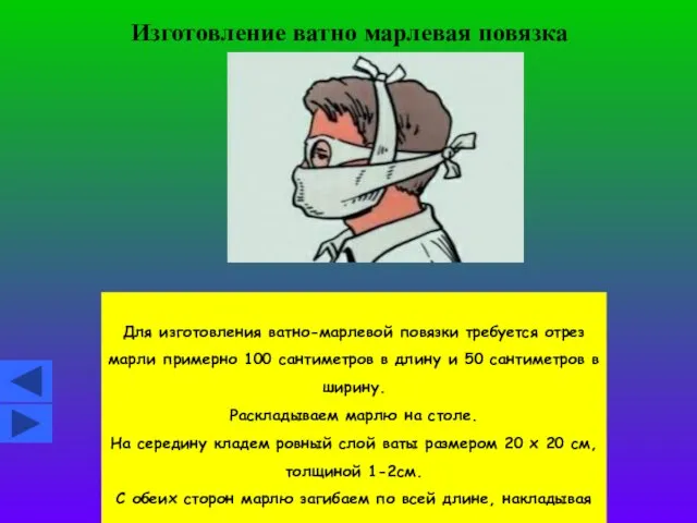 Изготовление ватно марлевая повязка Для изготовления ватно-марлевой повязки требуется отрез марли примерно