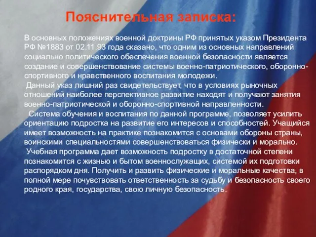 Пояснительная записка: В основных положениях военной доктрины РФ принятых указом Президента РФ