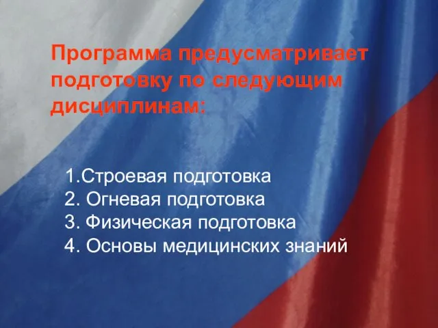 Программа предусматривает подготовку по следующим дисциплинам: 1.Строевая подготовка 2. Огневая подготовка 3.