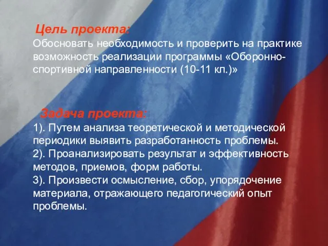 Цель проекта: Обосновать необходимость и проверить на практике возможность реализации программы «Оборонно-спортивной