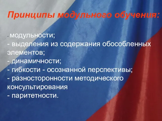 Принципы модульного обучения: - модульности; - выделения из содержания обособленных элементов; -