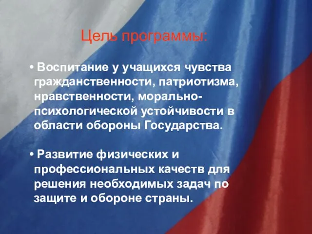 Цель программы: Воспитание у учащихся чувства гражданственности, патриотизма, нравственности, морально-психологической устойчивости в