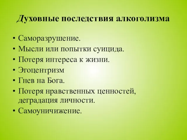 Духовные последствия алкоголизма Саморазрушение. Мысли или попытки суицида. Потеря интереса к жизни.