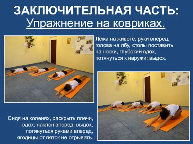 ЗАКЛЮЧИТЕЛЬНАЯ ЧАСТЬ: Упражнение на ковриках. Лежа на животе, руки вперед, голова на