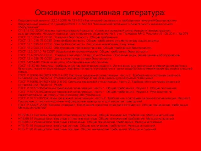 Основная нормативная литература: Федеральный закон от 22.07.2008 № 123-ФЗ «Технический регламент о