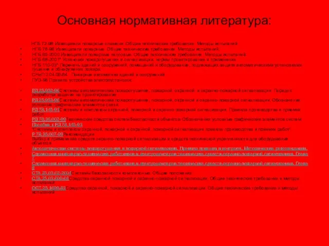 Основная нормативная литература: НПБ 72-98 Извещатели пожарные пламени. Общие технические требования. Методы