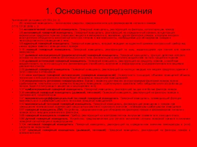 1. Основные определения Технический регламент «О ПБ» (ст. 2): 25) пожарный извещатель