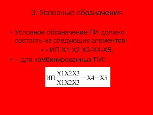 3. Условные обозначения Условное обозначение ПИ должно состоять из следующих элементов: -