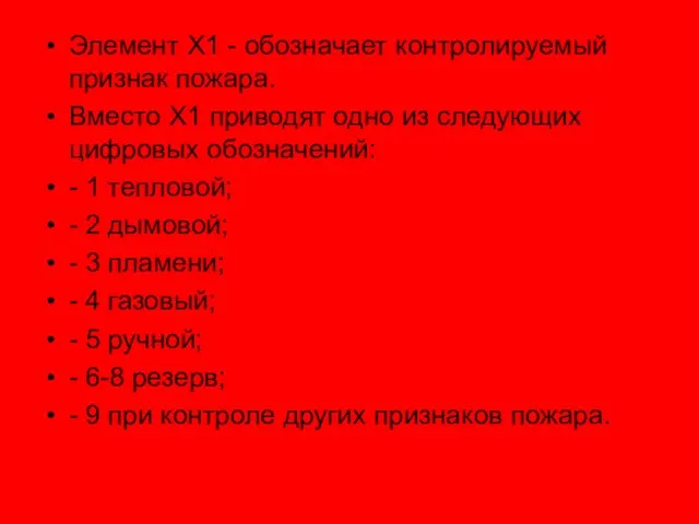 Элемент Х1 - обозначает контролируемый признак пожара. Вместо Х1 приводят одно из