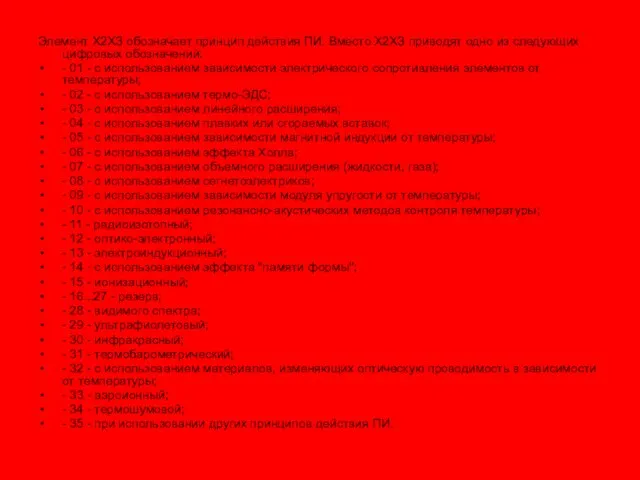 Элемент Х2ХЗ обозначает принцип действия ПИ. Вместо Х2ХЗ приводят одно из следующих