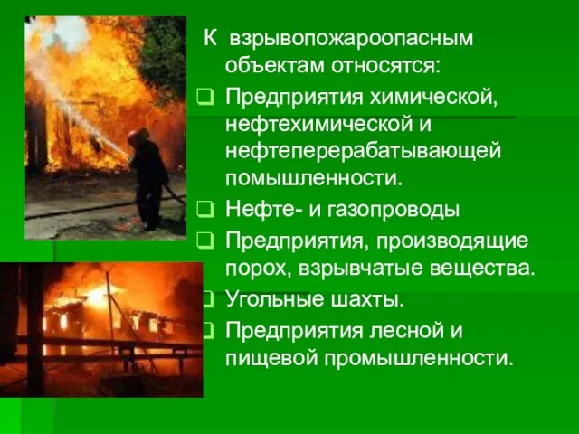 К взрывопожароопасным объектам относятся: Предприятия химической, нефтехимической и нефтеперерабатывающей помышленности. Нефте- и