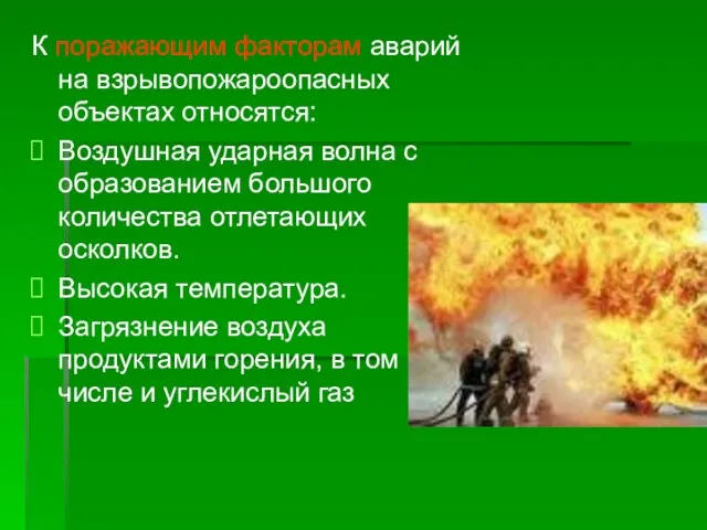 К поражающим факторам аварий на взрывопожароопасных объектах относятся: Воздушная ударная волна с