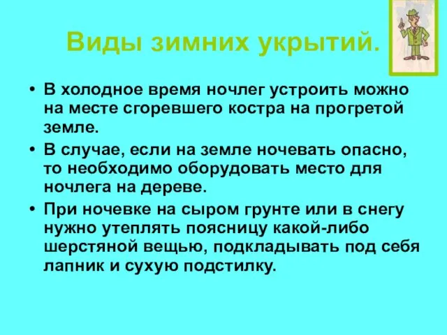 Виды зимних укрытий. В холодное время ночлег устроить можно на месте сгоревшего