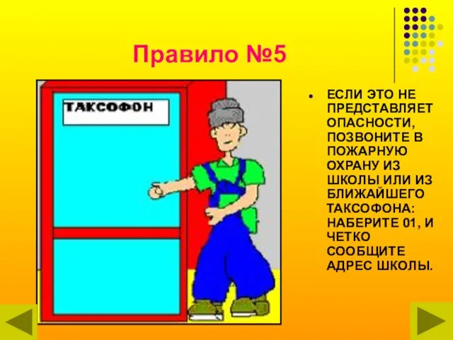 Правило №5 ЕСЛИ ЭТО НЕ ПРЕДСТАВЛЯЕТ ОПАСНОСТИ, ПОЗВОНИТЕ В ПОЖАРНУЮ ОХРАНУ ИЗ