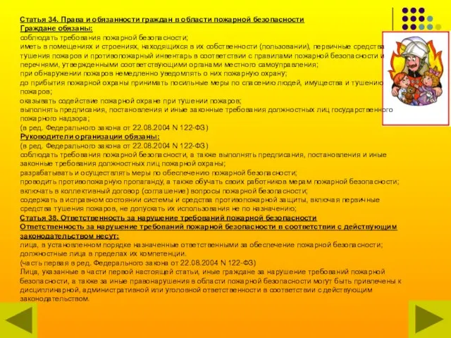 Статья 34. Права и обязанности граждан в области пожарной безопасности Граждане обязаны: