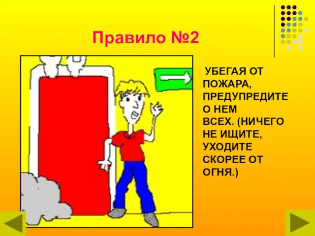 Правило №2 УБЕГАЯ ОТ ПОЖАРА, ПРЕДУПРЕДИТЕ О НЕМ ВСЕХ. (НИЧЕГО НЕ ИЩИТЕ, УХОДИТЕ СКОРЕЕ ОТ ОГНЯ.)