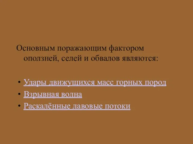 Основным поражающим фактором оползней, селей и обвалов являются: Удары движущихся масс горных