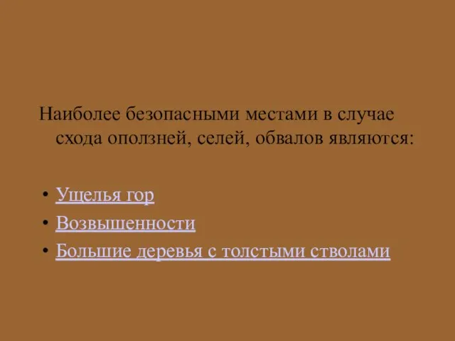 Наиболее безопасными местами в случае схода оползней, селей, обвалов являются: Ущелья гор