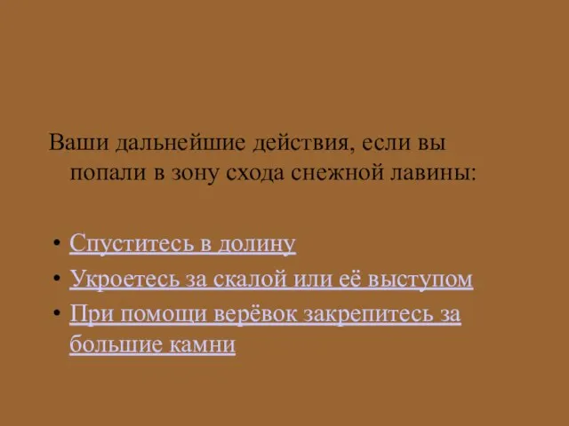 Ваши дальнейшие действия, если вы попали в зону схода снежной лавины: Спуститесь