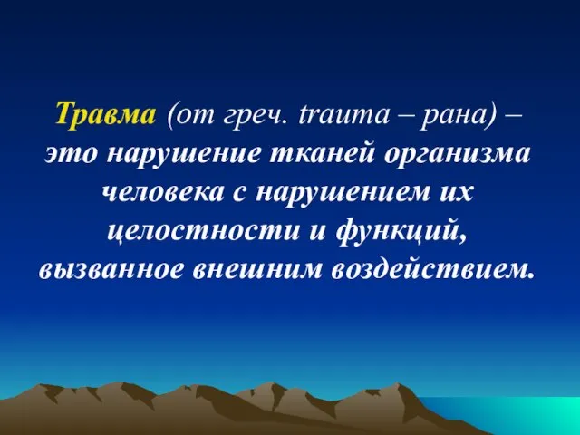 Травма (от греч. trauma – рана) – это нарушение тканей организма человека