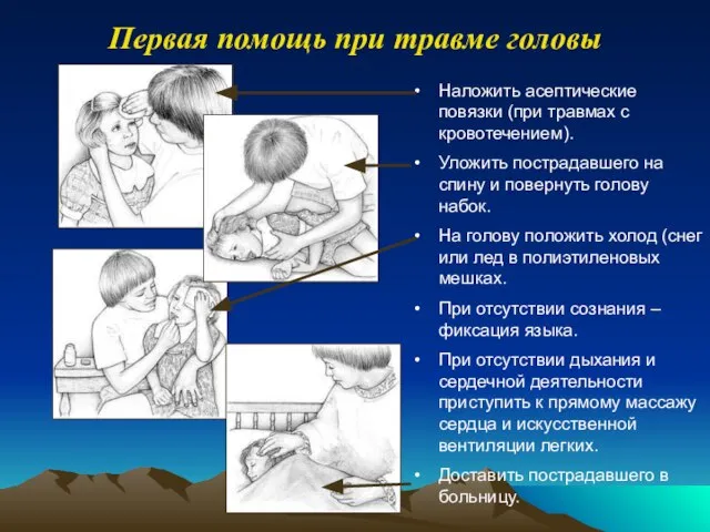 Наложить асептические повязки (при травмах с кровотечением). Уложить пострадавшего на спину и