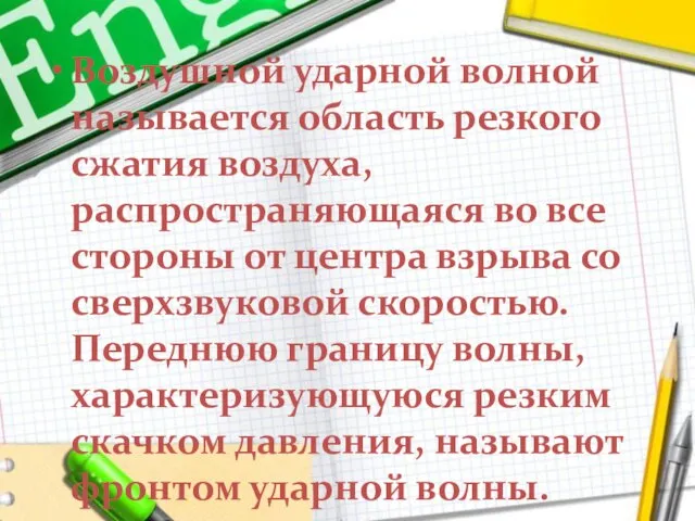 Воздушной ударной волной называется область резкого сжатия воздуха, распространяющаяся во все стороны