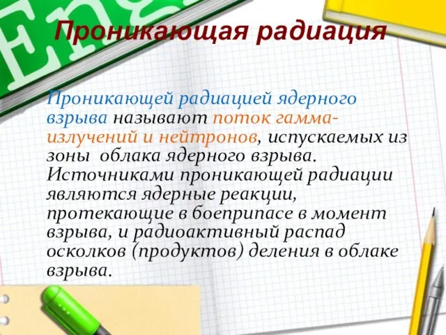 Проникающая радиация Проникающей радиацией ядерного взрыва называют поток гамма-излучений и нейтронов, испускаемых