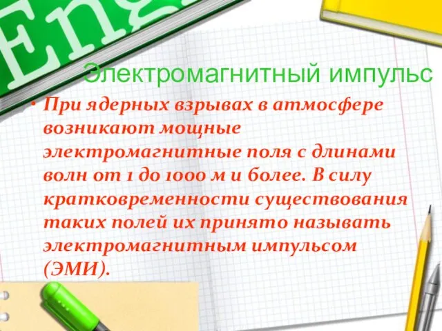 Электромагнитный импульс При ядерных взрывах в атмосфере возникают мощные электромагнитные поля с