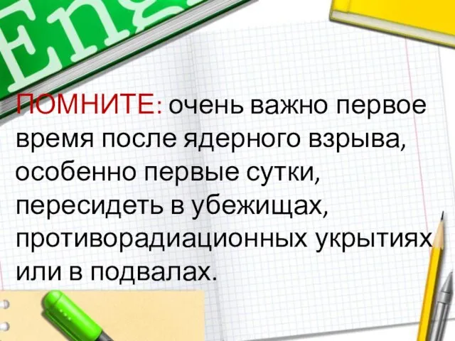 ПОМНИТЕ: очень важно первое время после ядерного взрыва, особенно первые сутки, пересидеть